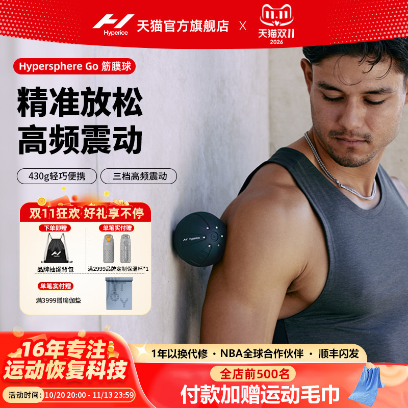 美国Hyperice Hypersphere Go迷你电动筋膜球肌肉放松足底按摩