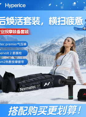 【Hyperice滑雪恢复套装】 Normatec premier+ Venom2 Back + HV2