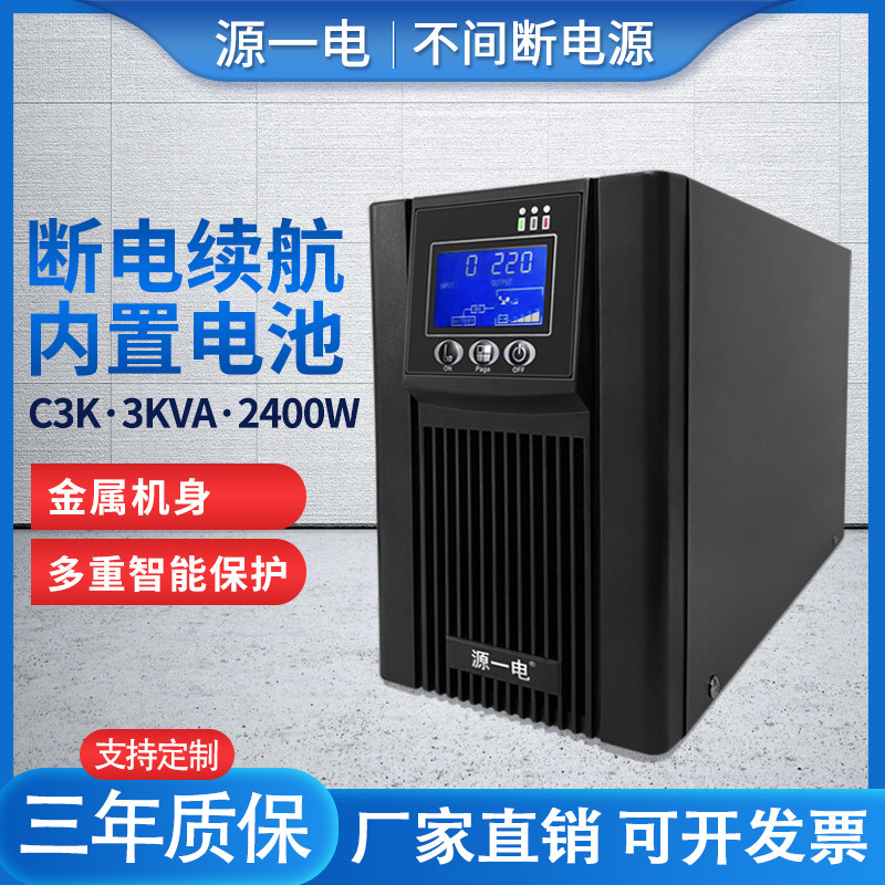3KVAups不间断电源3000VA/2400W服务器家用电脑稳压器C3K停电