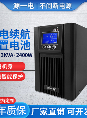 3KVAups不间断电源3000VA/2400W服务器家用电脑稳压器C3K停电