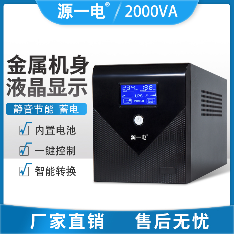 源一电ups不间断电源2000VA1200W家用办公台式电脑稳压监控服务器 电脑硬件/显示器/电脑周边 UPS电源 原图主图