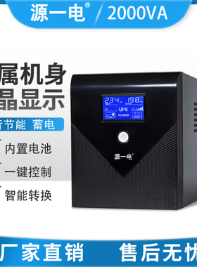 源一电ups不间断电源2000VA1200W家用办公台式电脑稳压监控服务器
