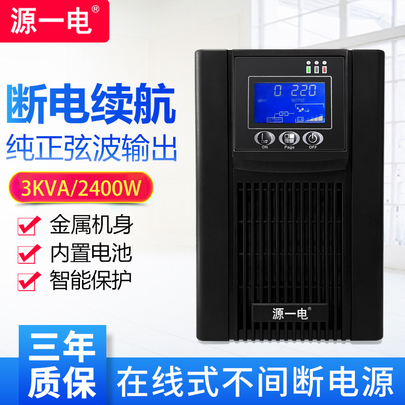 3KVAups不间断电源3000VA/2400W服务器家用电脑稳压器C3K停电