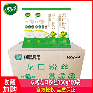 双塔龙口粉丝160g*60袋整箱商用绿豆豌豆麻辣烫凉拌锡纸花甲粉丝