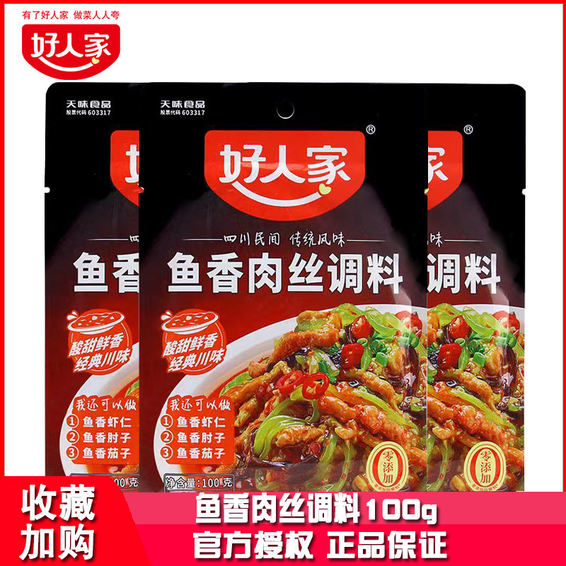 好人家鱼香肉丝调料100g*5袋川菜调味汁酱料包炒鸡丝鱼香茄子佐料,粮油调味/速食/干货/烘焙,复合食品调味剂,淘宝优惠券,粉丝福利购,淘宝优惠卷