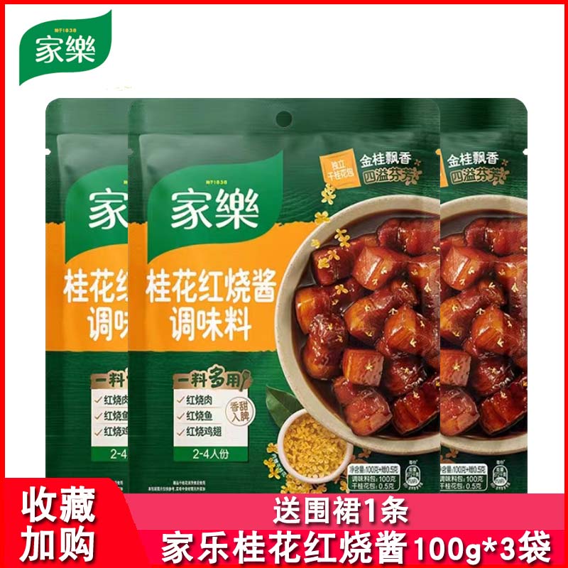 家乐桂花红烧调味料100g*3袋鲜香
