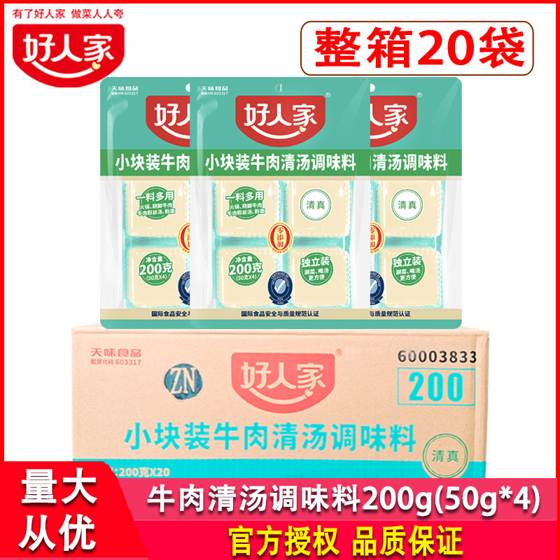 好人家小块装牛肉清汤调味料200g*20袋清真跷脚牛肉粉丝汤拉面料,粮油调味/速食/干货/烘焙,火锅调料,淘宝优惠券,粉丝福利购,淘宝优惠卷
