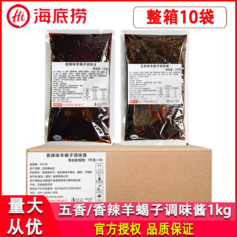 海底捞五香味羊蝎子调味酱1kg*10袋香辣味炖羊脊骨羊棒骨肉火锅料