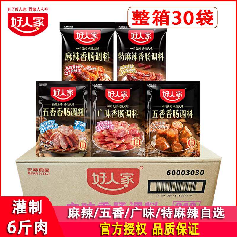 好人家香肠调料五香味麻辣广味220g*30袋商用四川自制香肠料配方
