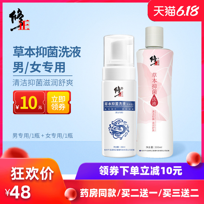 修正男女私处护理液草本抑菌洗液男阴茎清洁女士止痒杀菌异味妇科