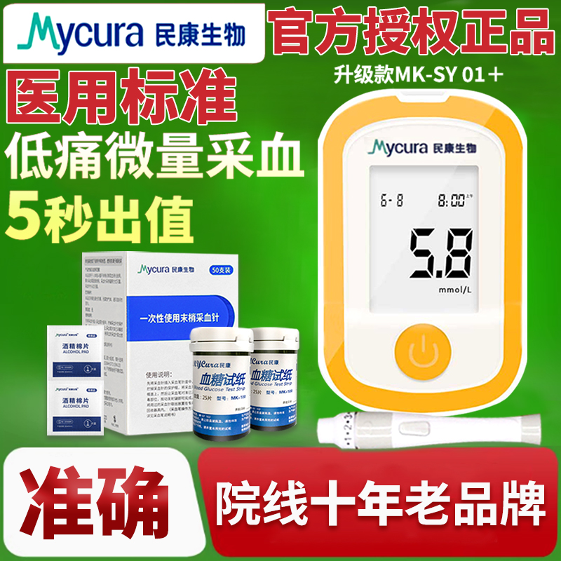 民康生物血糖仪测试仪家用高精准