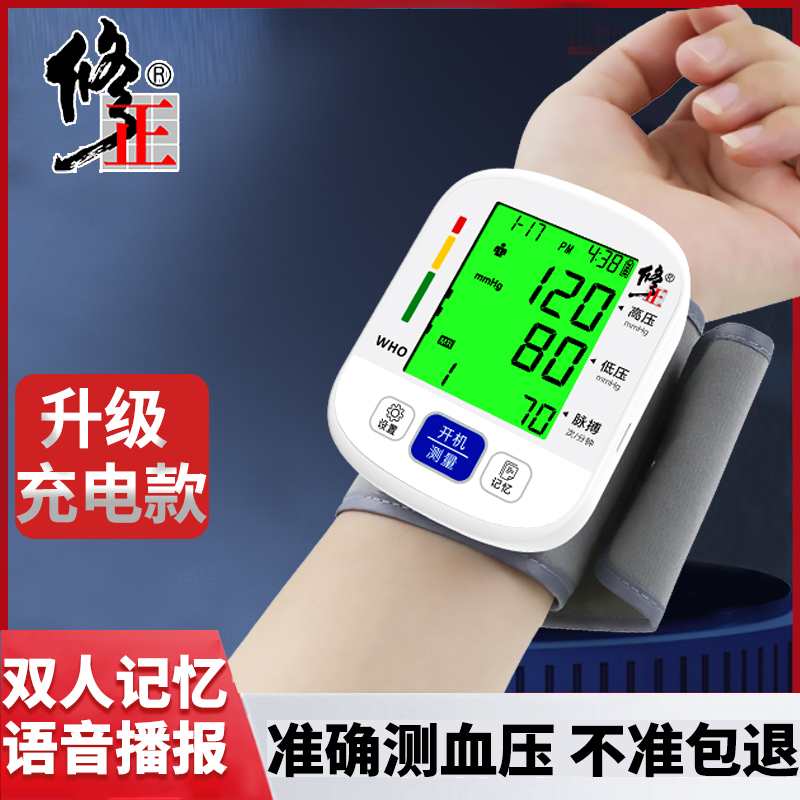 修正手腕式血压测量仪家用充电款