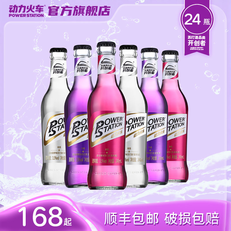 动力火车酒鸡尾酒套装洋酒基酒混合248ml*24瓶装整箱苏打酒正品
