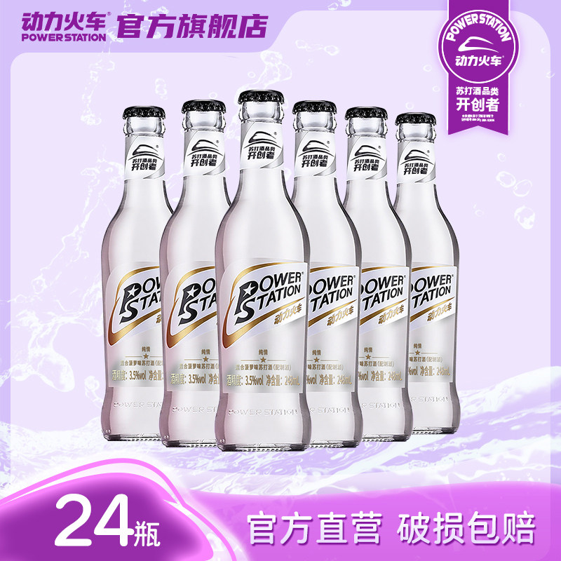 动力火车酒鸡尾酒苏打酒威士忌洋酒预调酒果酒纯情248ml*24瓶整箱