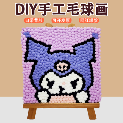 儿童满铺毛球画diy手工制作材料包益智玩具自带不干胶创意粘贴画