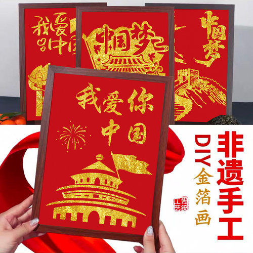 国庆节非遗烧箔画diy手工拓印材料包金箔画爱国主题团建暖场礼物
