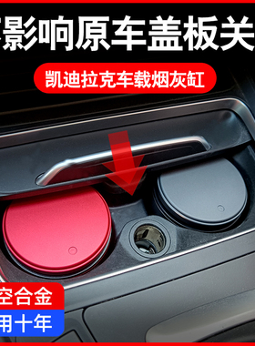 凯迪拉克XT5 XT4 CT6 CT5 CT4 XTS ATSL 装饰创意带灯车载烟灰缸