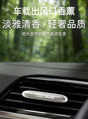奥迪Q6L汽车出风口香薰A5L A4L持久除异味车载香氛高级极简风净味