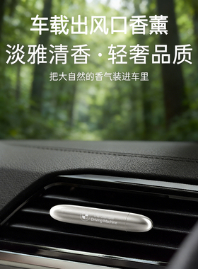 保时捷卡宴汽车出风口香薰MACAN持久除异味车载香氛高级极简净味