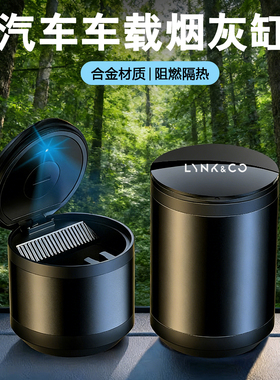 LINK&CO领克01汽车车载烟灰缸合金材质03 07 z10 z20 08 06 09LED