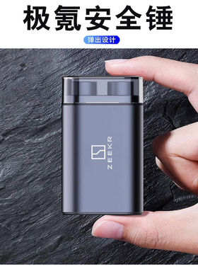 极氪7X汽车破窗器安全锤一秒神器009光辉版001 007车载逃生碎玻璃