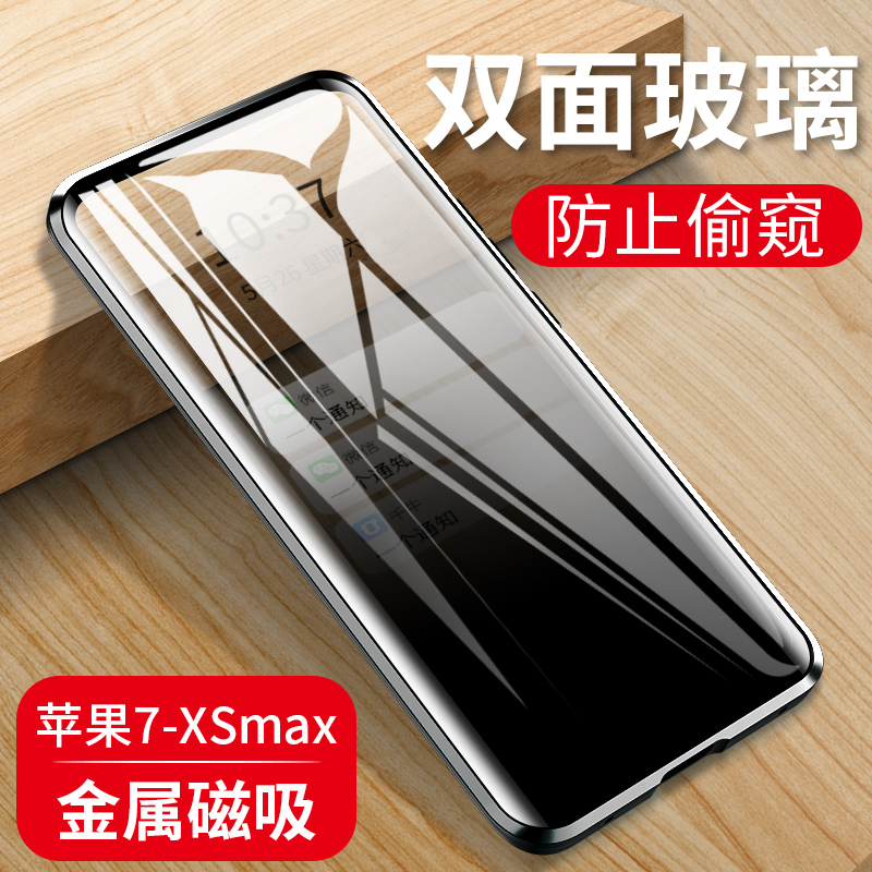 适用于双面玻璃苹果x手机壳XR防偷窥iphone7金属边框8pro磁吸max