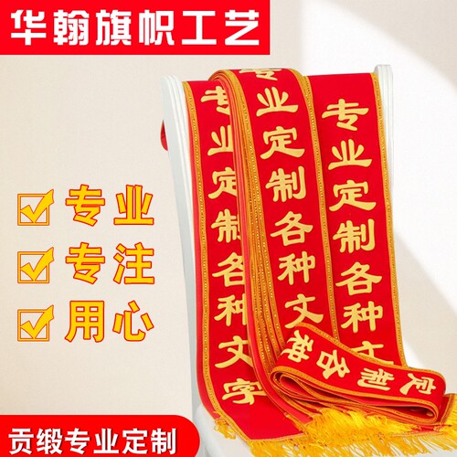 绶带礼仪带做授带绶带定制迎宾带