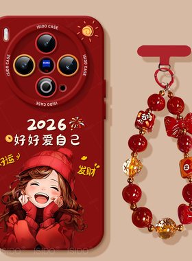 爱自己女孩适用vivoX300手机壳x200ultra高级x300pro红色套70新年新款60pro硅胶90女100spro挂绳80叉100软500