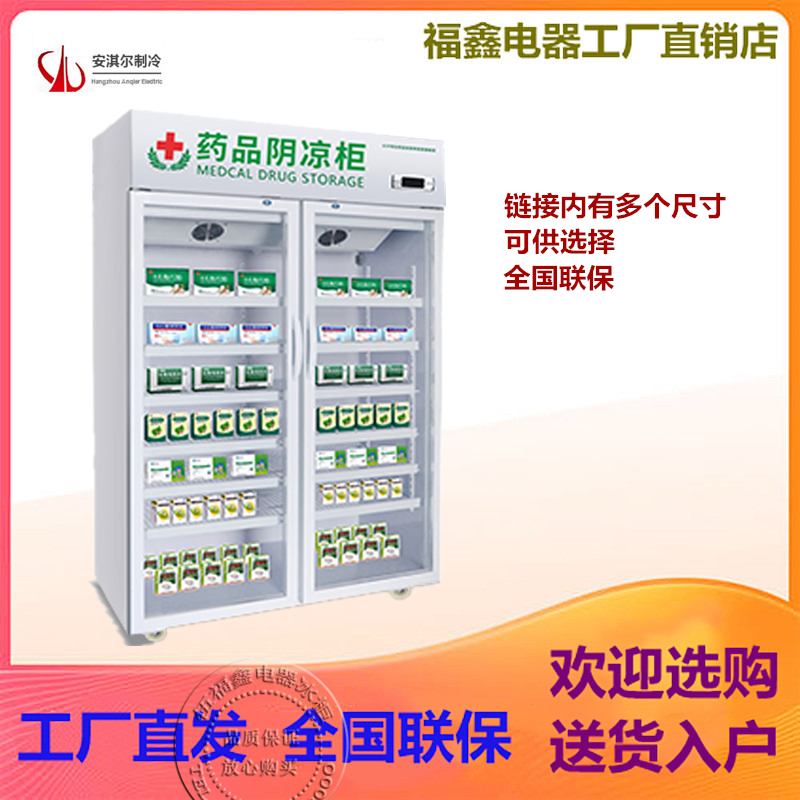药店医院药品柜安淇尔阴凉冷藏