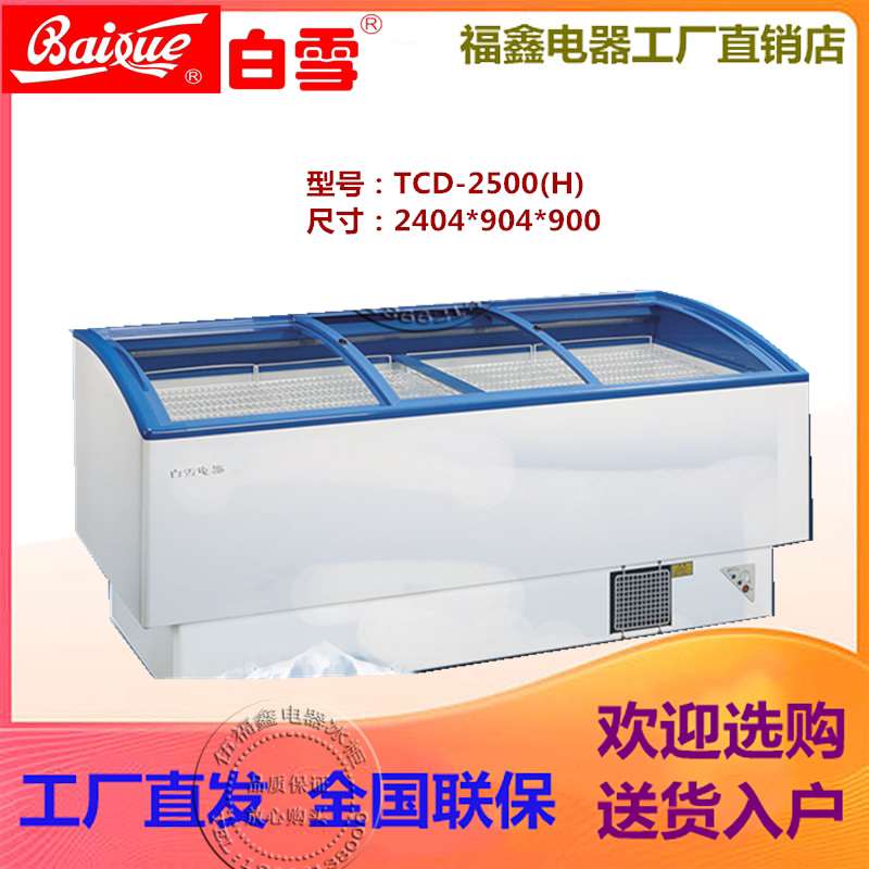 白雪tcd2500h超市大容量卧式岛柜冰柜冷柜冷藏保鲜冷冻汤圆展示柜