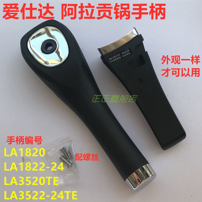 爱仕达LA1822-24LA3522-24TE手柄