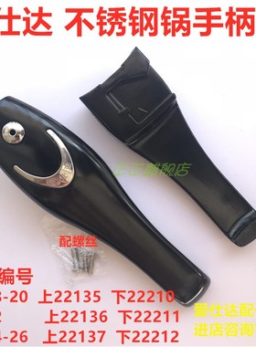 ASD爱仕达手柄高压锅配件不锈钢锅手把压力锅把手22135 136 22137