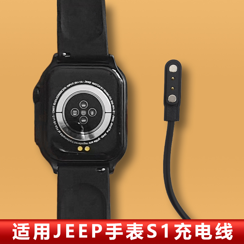 适用jeep s1智能手表充电线SMART WATCH s1手表官方同款专用快充线
