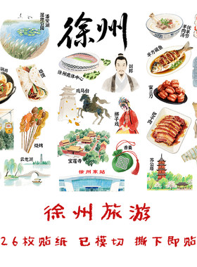 徐州城市旅行家乡文化手抄报贴纸