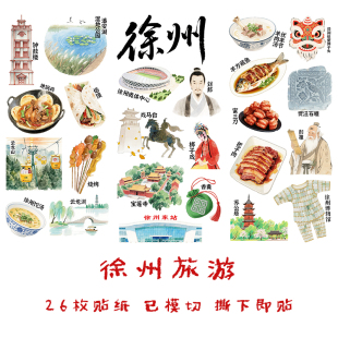 徐州旅游手帐贴纸江苏城市家乡建筑文化美食风俗非遗手抄报贴画