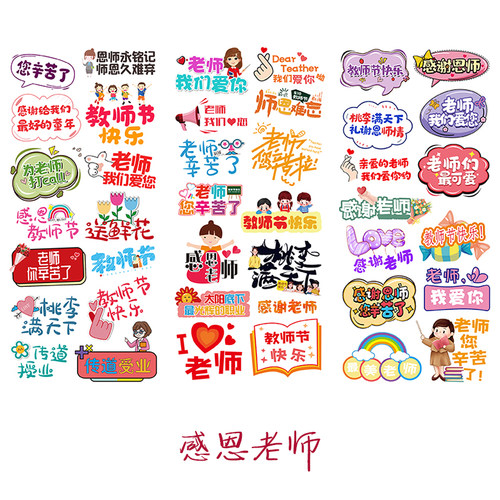 感谢老师您辛苦教师节快乐贴纸