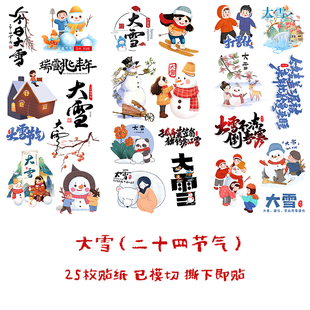 大雪24二十四节气手帐贴纸中国传统文化小学生手抄报成长册贴画