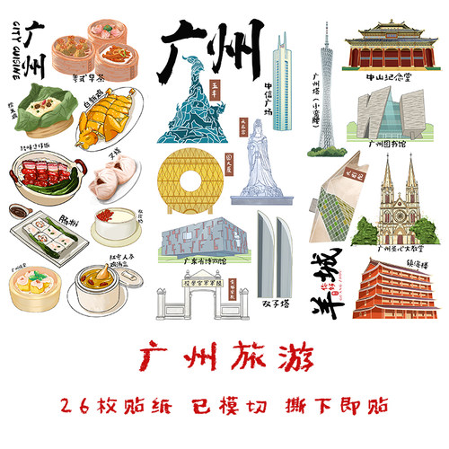 广州旅行手帐贴纸城市手抄报贴画