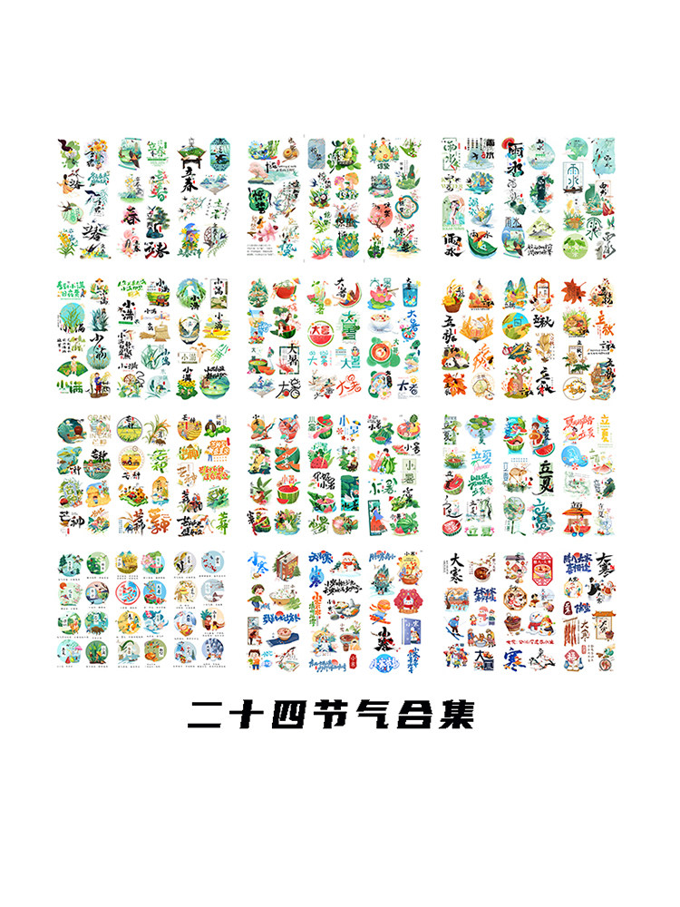 二十四节气24节气手帐贴纸中国传统文化教育素材清明冬至立夏贴画