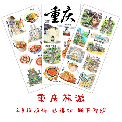 重庆旅行贴纸手抄报作业识字贴画