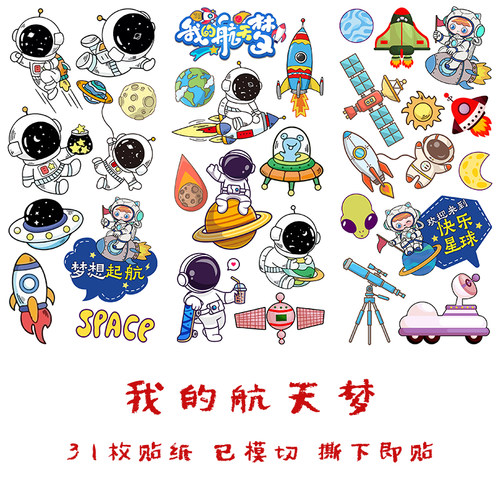 我的航天梦航空手帐贴纸