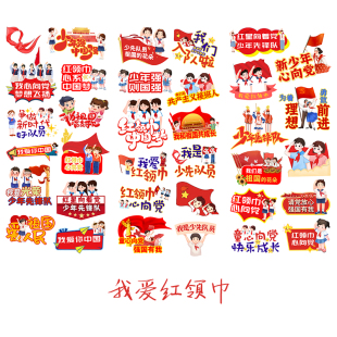 少先队员手帐贴纸61入队仪式学生我爱中国红领巾爱党爱国主义贴画