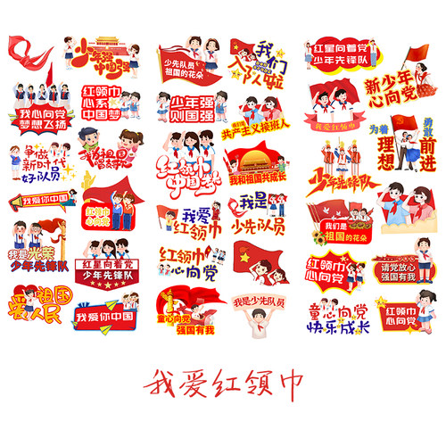 少先队红领巾入队手帐贴纸