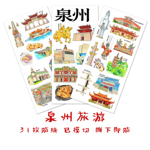 泉州旅游贴纸福建城市建筑景点我的家乡美食文化手抄报识字贴画