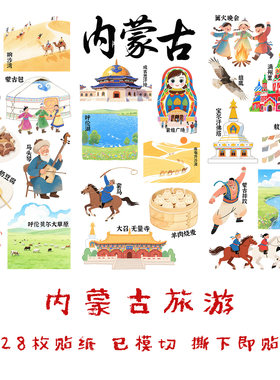 内蒙旅行手帐贴纸城市手抄报贴画