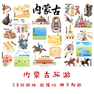 内蒙古旅游手帐贴纸城市美食文化建筑景点地标家乡手抄报识字贴画