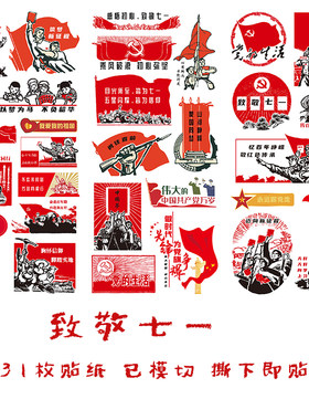 建军节党的生日七一爱党手帐贴纸