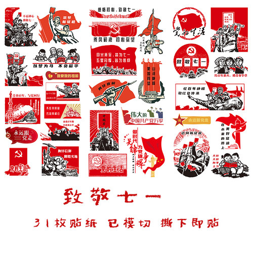 建军节党的生日七一爱党手帐贴纸
