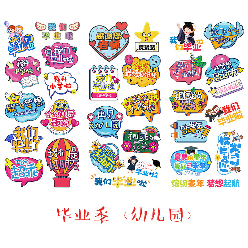 毕业季手帐贴纸再见幼儿园纪念册贴画成长册手工作业素材组合贴