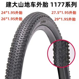 建大山地车外胎24/26/275/29*1.95自行车轮胎单车车胎K1177外胎